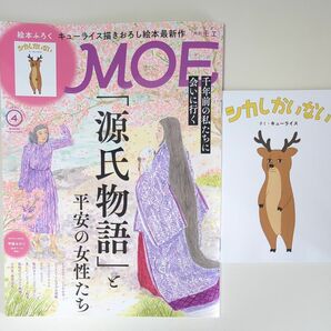 付録付きＭＯＥ ２０２４年４月号 （白泉社）