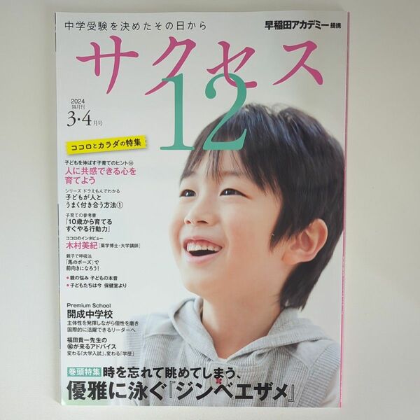 サクセス12 中学受験 2024-34月号