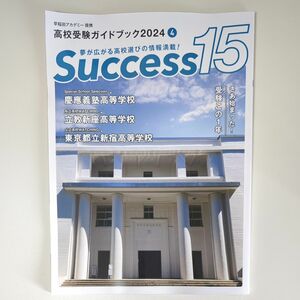 Success15 高校受験ガイドブック 2024-4