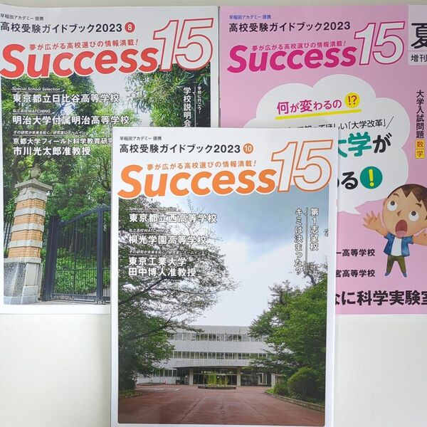 3冊セットSuccess15 高校受験ガイドブック　2023年8月号10月号夏増刊号