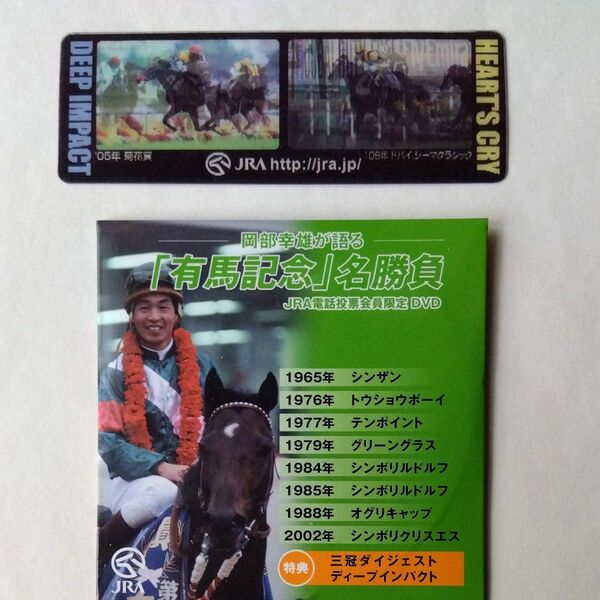 JRA　ディープインパクト　ホログラムしおり＆「有馬記念」名勝負8cmDVD