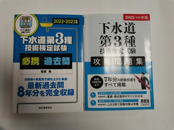 下水道第3種技術検定試験　過去問題集　2022　2023 関根　菅原