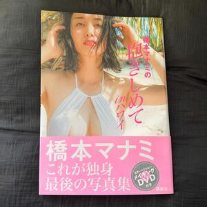 橋本マナミの抱きしめてｉｎハワイ 向山裕信／撮影　橋本マナミ／著