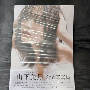 新品同様ヒロイン 乃木坂４６山下美月２ｎｄ写真集 紀伊國屋書店限定表紙Ｍｉｚｕｋｉ Ｙａｍａｓｈｉｔａ／著の画像1