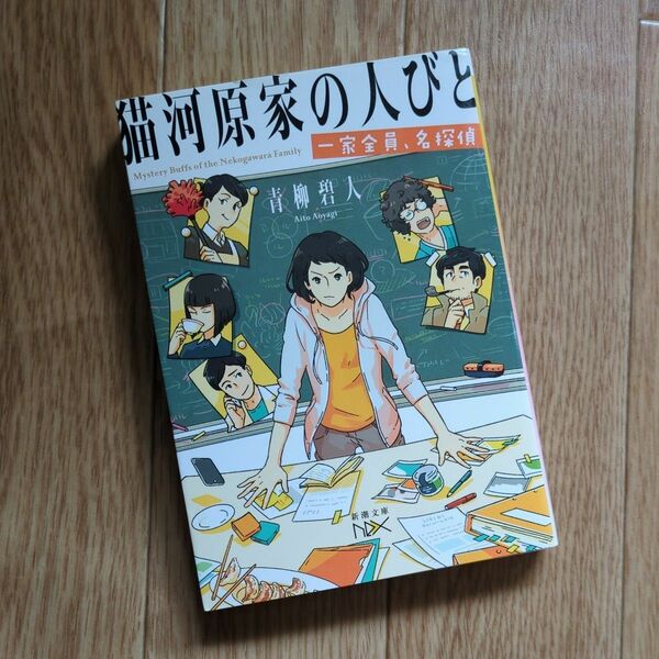 猫河原家の人びと　一家全員、名探偵 （新潮文庫　あ－８０－４　ｎｅｘ） 青柳碧人／著