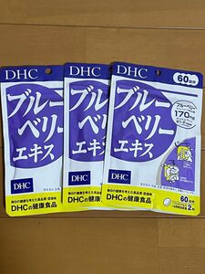 DHC ブルーベリーエキス 120粒 60日分 × 3袋