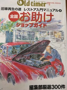 オールドタイマー全国お助けショップガイド雑誌