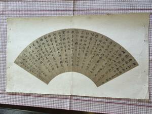 松本市発　扇面　清時代　黄景洛 字星源　中国扇面　中国書画　中国骨董　中国書　書道　 中国