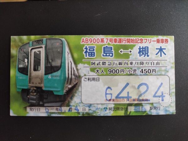 【使用済み】阿武隈急行線 AB900系6号車・7号車運行開始記念フリー乗車券