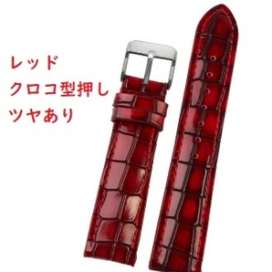 【E】ツヤあり クロコ型押しデザイン 本革 レザーベルト レッド 18mm 20mm 22mm 牛革 腕時計用ベルト 交換用【新品】