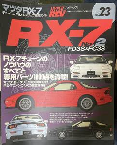 ハイパーREV Vol.23 RX-7