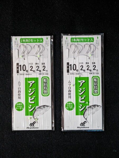 ハヤブサ アジビシ仕掛 ムツ白針(銀)10号 ハリス2号 幹糸2号 全長2m 2本針×2セット入 2個 品番FE-200