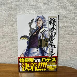 終末のワルキューレ　Ｒｅｃｏｒｄ　ｏｆ　Ｒａｇｎａｒｏｋ１６（ゼノンコミックス） アジチカ／作画　梅村真也／原作フクイタクミ／構成