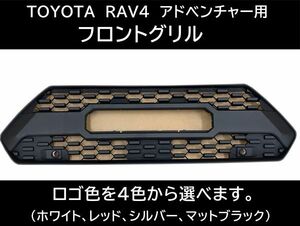 即納！トヨタ RAV4 アドベンチャー フロントグリル 50系 グリルマーカー フロントカメラ カスタム TOYOTAロゴ 交換 タコマ風グリル V266