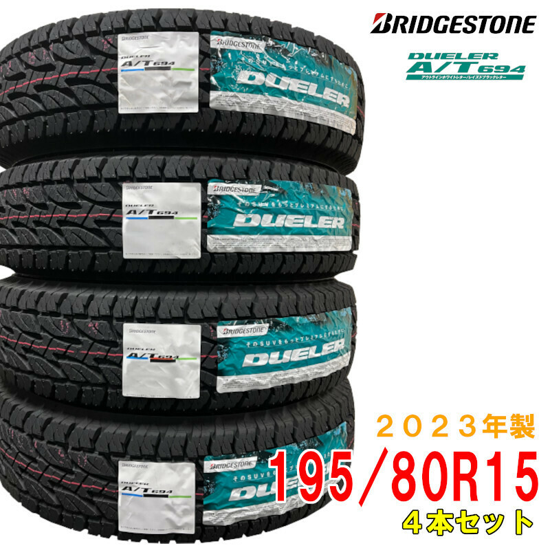 ≪2023年製/在庫あり≫　DUELER A/T694　195/80R15 96S　4本セット　国産 日本製 ブリヂストン　夏タイヤ SUV用