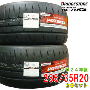 〔2024年製/在庫あり〕【2本セット】　POTENZA RE-71RS　285/35R20 100W　ブリヂストン　日本製　国産　夏タイヤ スポーツ向け