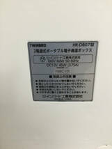 【北見市発】ツインバード TWINBIRD 2電源ポータブル電子適温ボックス HR-DB07 2018年製 家電 ポータブル冷蔵庫 保冷保温_画像3