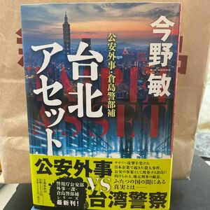 台北アセット　公安外事・倉島警部補 今野敏／著