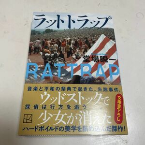 ラットトラップ （講談社文庫　と５５－２２） 堂場瞬一／〔著〕