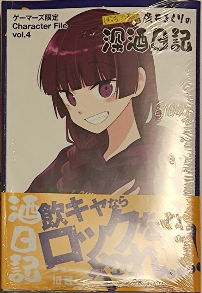 新品未開封 ぼっち・ざ・ろっく!外伝 廣井きくりの深酒日記 2巻　ゲーマーズ特典