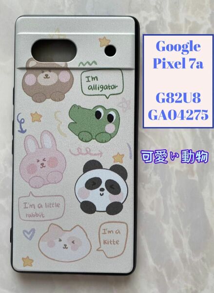 Google Pixel 7a G82U8/GA04275 TPUスマホケース　オシャレ＆可愛い　可愛い動物