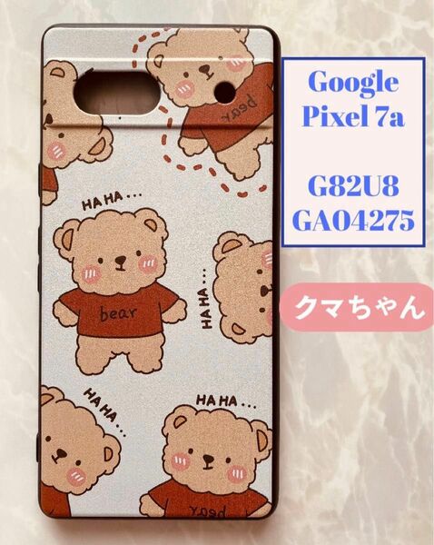 ラスト1点！Google Pixel 7a G82U8/GA04275 TPUスマホケース　可愛いテディベア　熊　クマちゃん