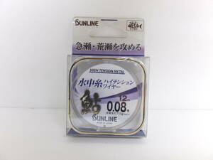 セール◆鮎メタルライン◆サンライン◆　水中糸ハイテンションワイヤー　12ｍ　0.08号