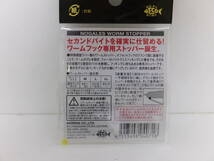 処分◆ストッパー◆モーリス◆　ワームストッパー　Ｌ　8個セット◆定価￥2,640(税込)_画像3