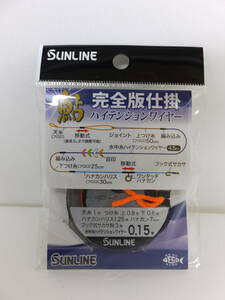 セール◆鮎仕掛◆サンライン◆　鮎完全版仕掛 ハイテンションワイヤー　0.15号　1個