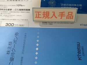 即決即発送★近鉄百貨店 株主優待カード ご利用限度額300万円 デパート 友の会 株主優待券 割引券3