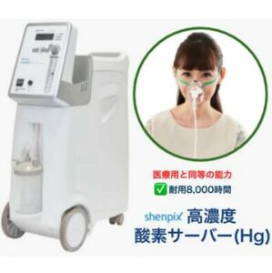 定価341,000円！shenpix 高濃度酸素サーバーCFOC-Hg