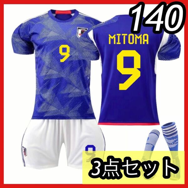 レプリカ サッカーユニフォーム 日本代表 三苫薫 ホーム キッズ 子供服 3点セット 140 サッカー