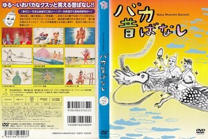 2501-1 ケース無し バカ昔ばなし 温水洋一　＊他にも多数出品中 ＊10枚まで同梱可能250円