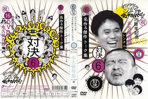 2471 ケース無し ダウンタウンのガキの使いやあらへんで！！ 6 対決 名作＆傑作トーク集 ＊他にも多数出品中 ＊10枚まで同梱可能250円