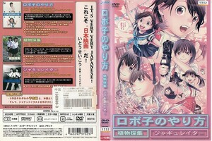 2516 ケース無し ロボ子のやり方　植物採集　ジャギュレイター 西村理沙 高坂千賀　＊他にも多数出品中 ＊10枚まで同梱可能250円