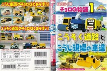 【値下げ】2485 ケース無し はたらく車 チョロQ物語 1 こうそく道路とこうじ現場の車達　＊他にも多数出品中 ＊10枚まで同梱可能250円_画像1