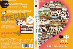 2498 ケース無し ネ申テレビSP 番外編 ～SKE48学院 修学旅行～　＊他にも多数出品中 ＊10枚まで同梱可能250円