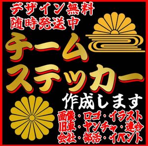 チームステッカー作成　画像、ロゴ　サークル、ツーリング　旧車會、暴走族　送料無料 車 トラック バイク オリジナル