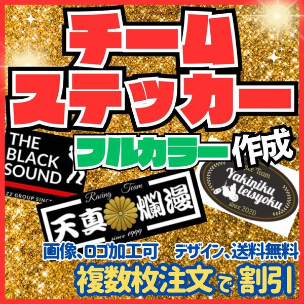 チームステッカー作成　旧車、暴走族、連合等　車、バイク、デコトラ　複数注文値引き レトロ アンドン マーク