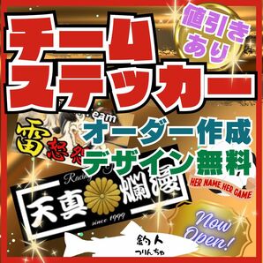 チームステッカー作成　車、バイク、アウトドア、デコトラ等　旧車、連合、暴走族、愛好会など　値引きあり　デザイン無料　送料無料 