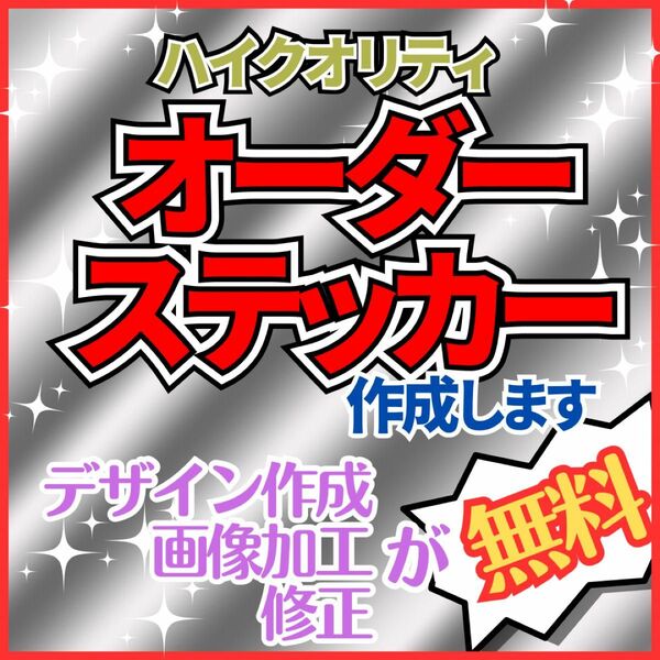 オーダーステッカー作成　防水uvカット屋外用　フルカラー高品質　デザイン無料　車、バイク、アウトドアなどに