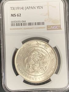 1円銀貨　大正3年　NGC MS62 未使用