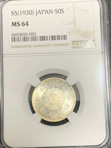 小型50銭銀貨 昭和5年 NGC MS64 未使用