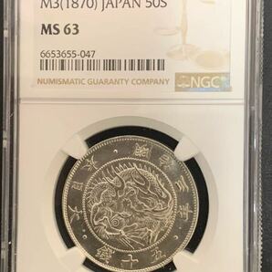 旭日竜大型50銭銀貨 明治3年 NGC MS63 未使用＋の画像1