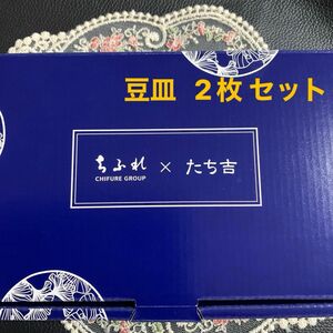 ちふれ × たち吉　豆皿 2枚セット