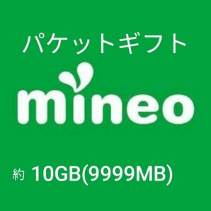 mineo マイネオ パケットギフトコード 約10GB 9999MB の画像1