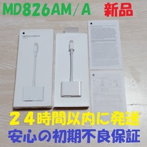 新品 未使用 開封済み アップル Apple ライトニング デジタル AV アダプタ Lightning Digital AV Adapter MD826AM/A HDMI 映像用 ケーブル_画像1