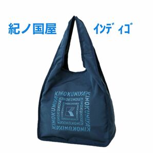 紀ノ国屋 フラップショッピングバック〈インディゴ〉　　新品未使用、未開封