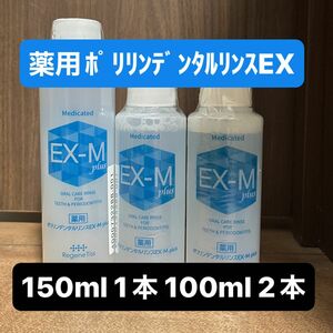 薬用ポリリンデンタルリンスEX モイストプラス　