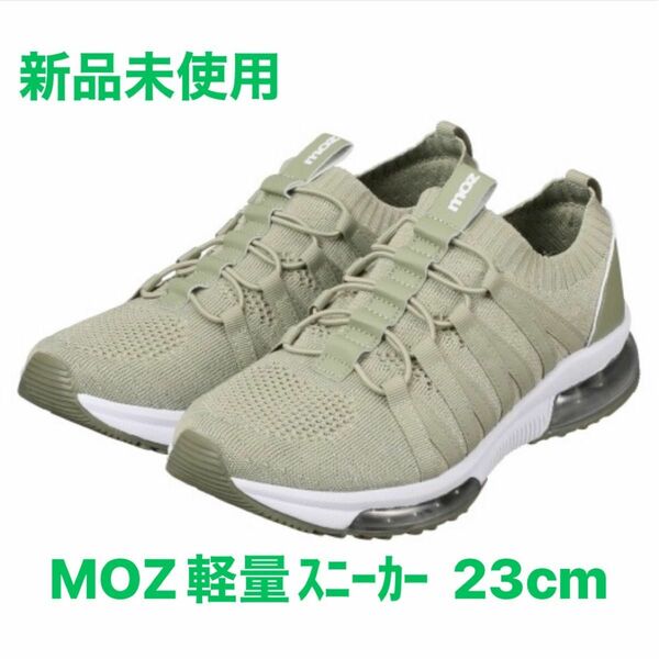 moz エアーソール 軽量ニットスニーカー 23cm